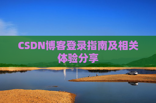 CSDN博客登录指南及相关体验分享