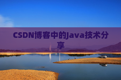 CSDN博客中的Java技术分享